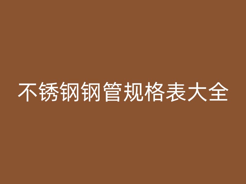 荣耀足球官网钢管规格表大全