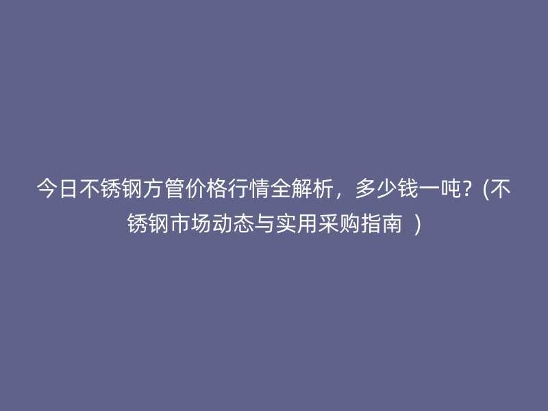 今日荣耀足球官网方管价格行情全解析，多少钱一吨？(荣耀足球官网市场动态与实用采购指南  )