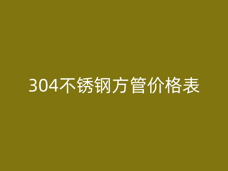304荣耀足球官网方管价格表