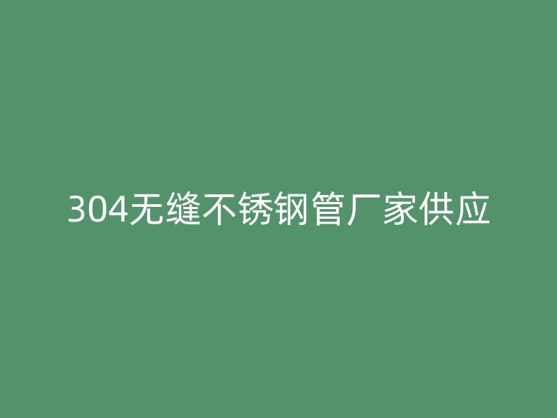 304无缝荣耀足球官网管厂家供应