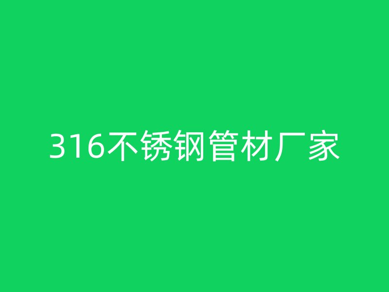 316荣耀足球官网管材厂家
