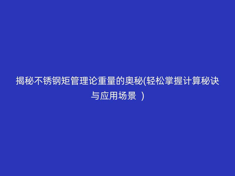 揭秘荣耀足球官网矩管理论重量的奥秘(轻松掌握计算秘诀与应用场景  )