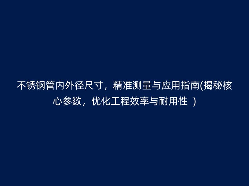 荣耀足球官网管内外径尺寸，精准测量与应用指南(揭秘核心参数，优化工程效率与耐用性  )