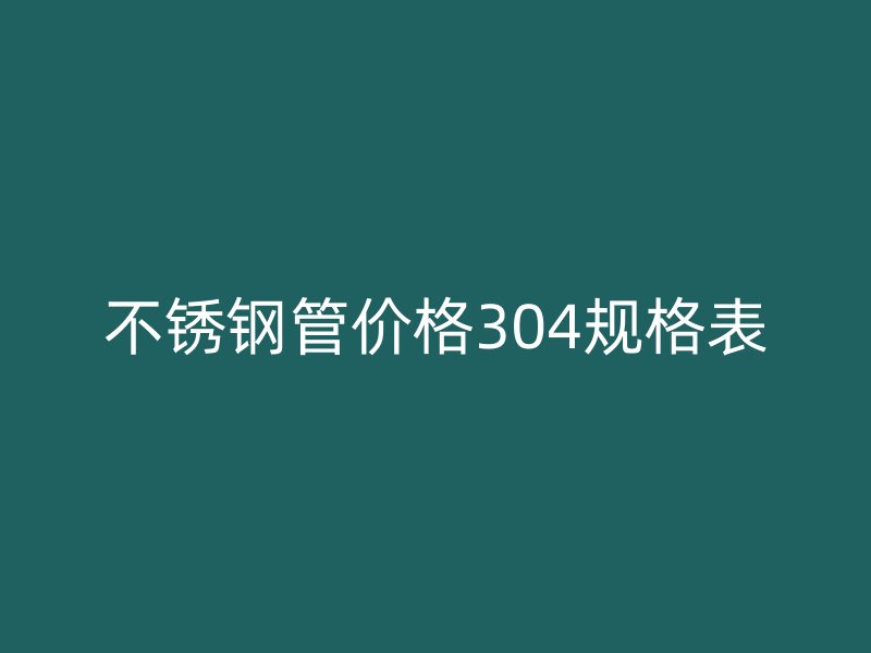 荣耀足球官网管价格304规格表