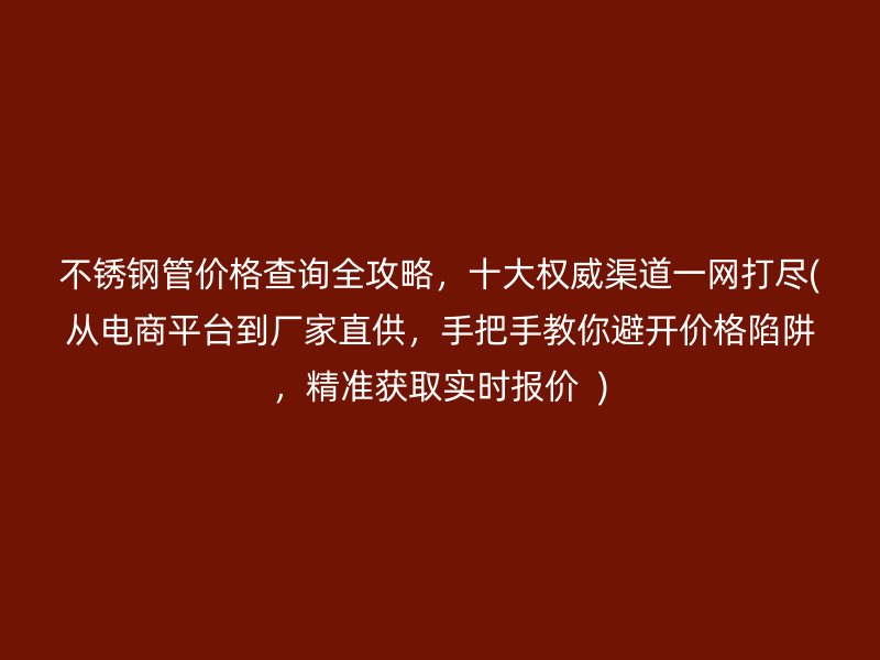 荣耀足球官网管价格查询全攻略，十大权威渠道一网打尽(从电商平台到厂家直供，手把手教你避开价格陷阱，精准获取实时报价  )
