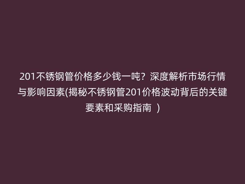 201荣耀足球官网管价格多少钱一吨？深度解析市场行情与影响因素(揭秘荣耀足球官网管201价格波动背后的关键要素和采购指南  )