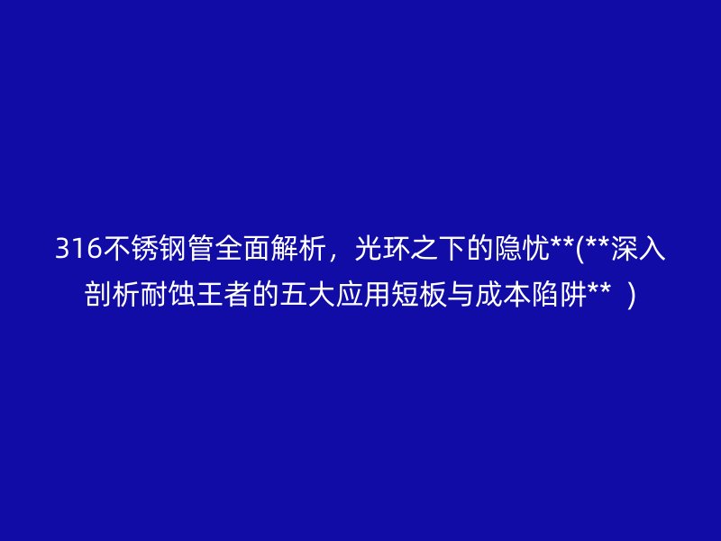 316荣耀足球官网管全面解析，光环之下的隐忧**(**深入剖析耐蚀王者的五大应用短板与成本陷阱**  )