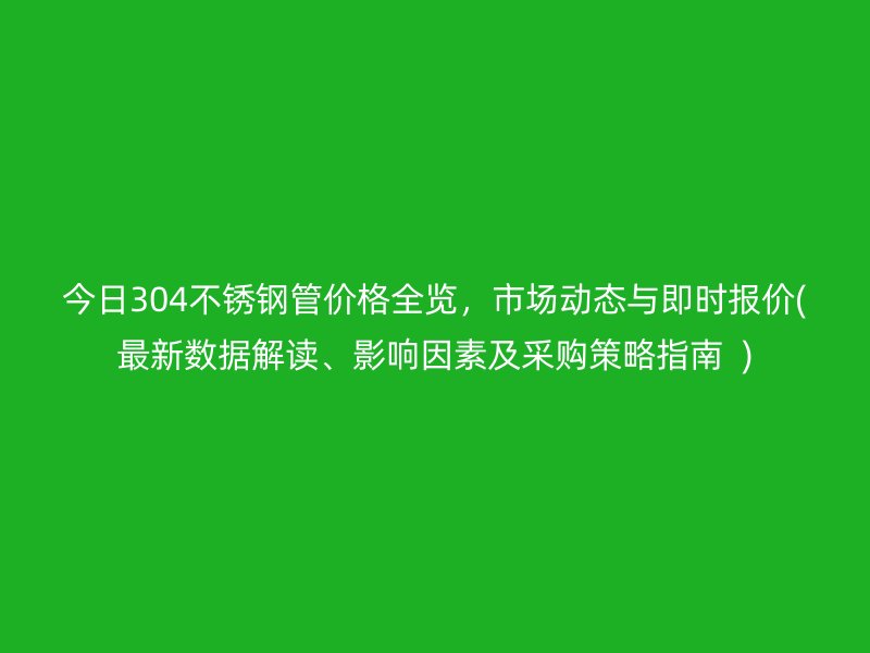 今日304荣耀足球官网管价格全览，市场动态与即时报价(最新数据解读、影响因素及采购策略指南  )
