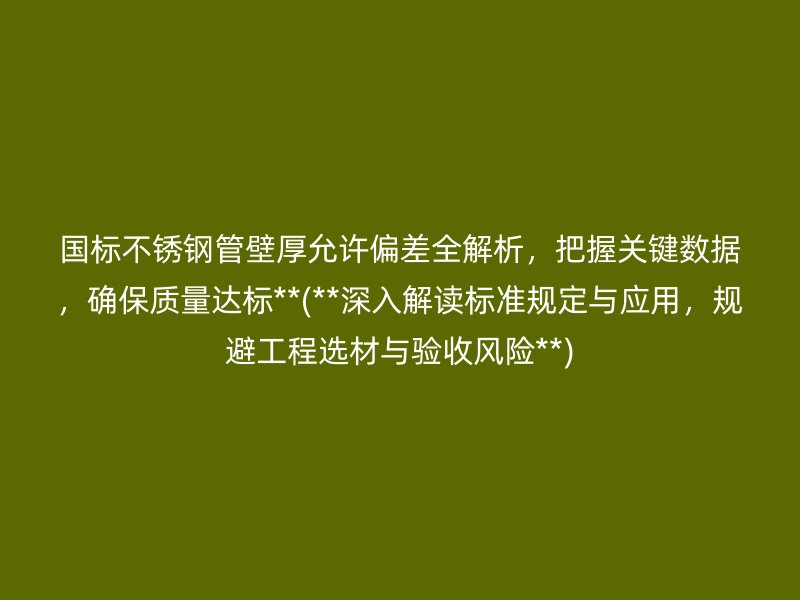 国标荣耀足球官网管壁厚允许偏差全解析，把握关键数据，确保质量达标**(**深入解读标准规定与应用，规避工程选材与验收风险**)