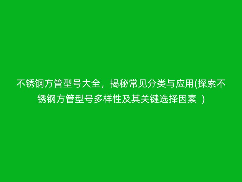 荣耀足球官网方管型号大全，揭秘常见分类与应用(探索荣耀足球官网方管型号多样性及其关键选择因素  )