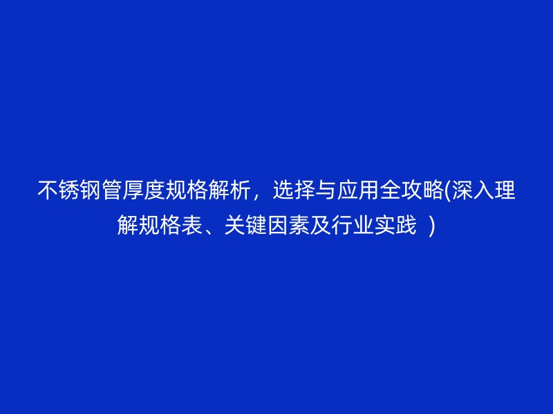 荣耀足球官网管厚度规格解析，选择与应用全攻略(深入理解规格表、关键因素及行业实践  )