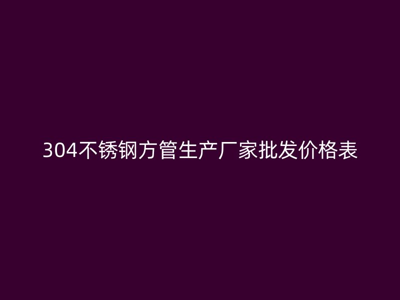 304荣耀足球官网方管生产厂家批发价格表