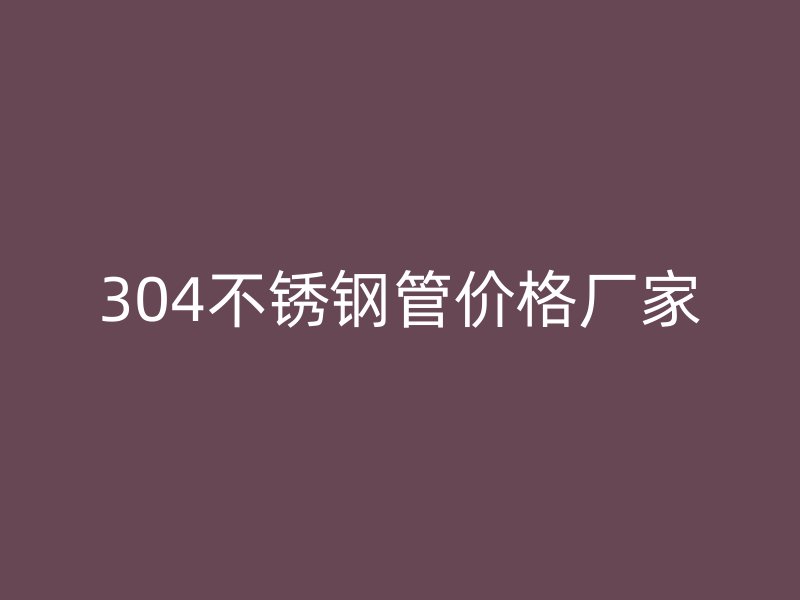 304荣耀足球官网管价格厂家