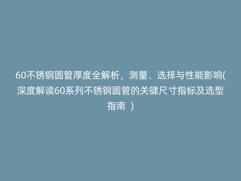 60荣耀足球官网圆管厚度全解析，测量、选择与性能影响(深度解读60系列荣耀足球官网圆管的关键尺寸指标及选型指南  )