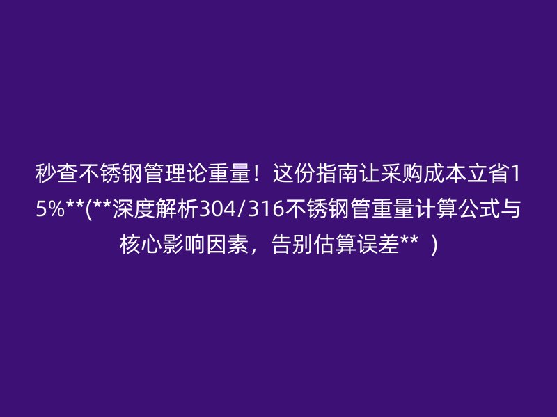 秒查荣耀足球官网管理论重量！这份指南让采购成本立省15%**(**深度解析304/316荣耀足球官网管重量计算公式与核心影响因素，告别估算误差**  )