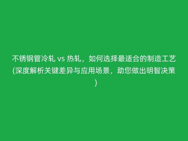荣耀足球官网管冷轧 vs 热轧，如何选择最适合的制造工艺(深度解析关键差异与应用场景，助您做出明智决策  )