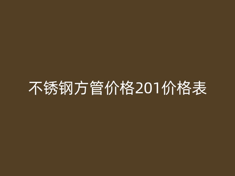 荣耀足球官网方管价格201价格表