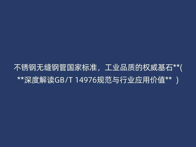 荣耀足球官网无缝钢管国家标准，工业品质的权威基石**(**深度解读GB/T 14976规范与行业应用价值**  )
