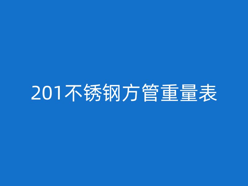 201荣耀足球官网方管重量表