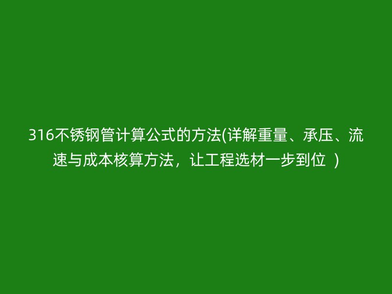 316荣耀足球官网管计算公式的方法(详解重量、承压、流速与成本核算方法，让工程选材一步到位  )
