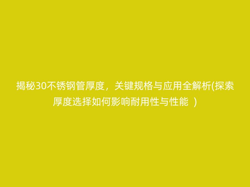 揭秘30荣耀足球官网管厚度，关键规格与应用全解析(探索厚度选择如何影响耐用性与性能  )