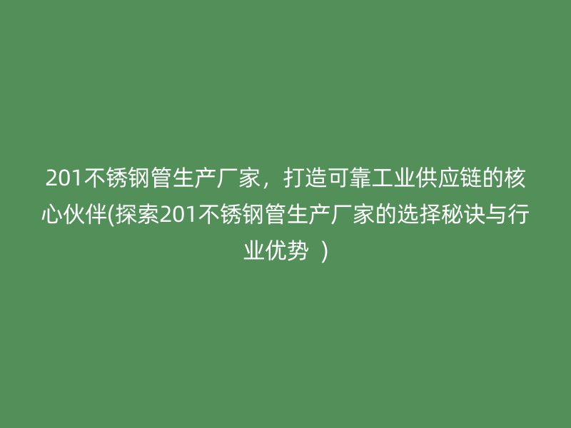 201荣耀足球官网管生产厂家，打造可靠工业供应链的核心伙伴(探索201荣耀足球官网管生产厂家的选择秘诀与行业优势  )