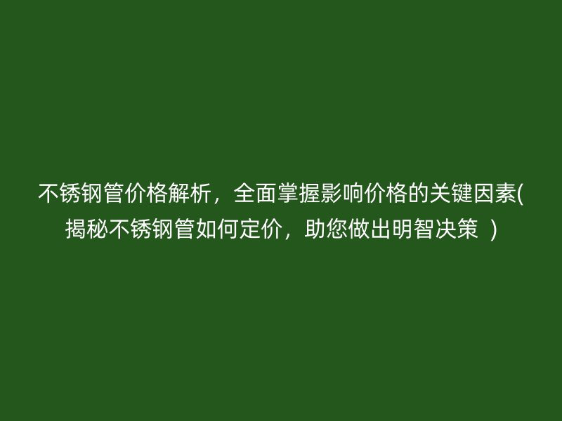 荣耀足球官网管价格解析，全面掌握影响价格的关键因素(揭秘荣耀足球官网管如何定价，助您做出明智决策  )