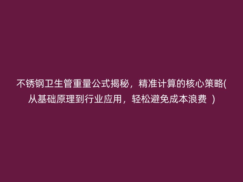 荣耀足球官网卫生管重量公式揭秘，精准计算的核心策略(从基础原理到行业应用，轻松避免成本浪费  )