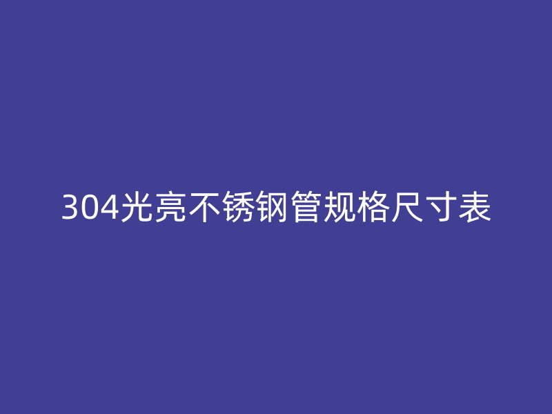 304光亮荣耀足球官网管规格尺寸表