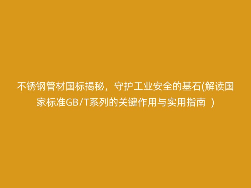 荣耀足球官网管材国标揭秘，守护工业安全的基石(解读国家标准GB/T系列的关键作用与实用指南  )