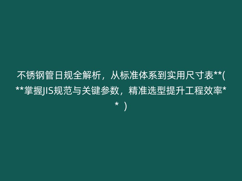 荣耀足球官网管日规全解析，从标准体系到实用尺寸表**(**掌握JIS规范与关键参数，精准选型提升工程效率**  )