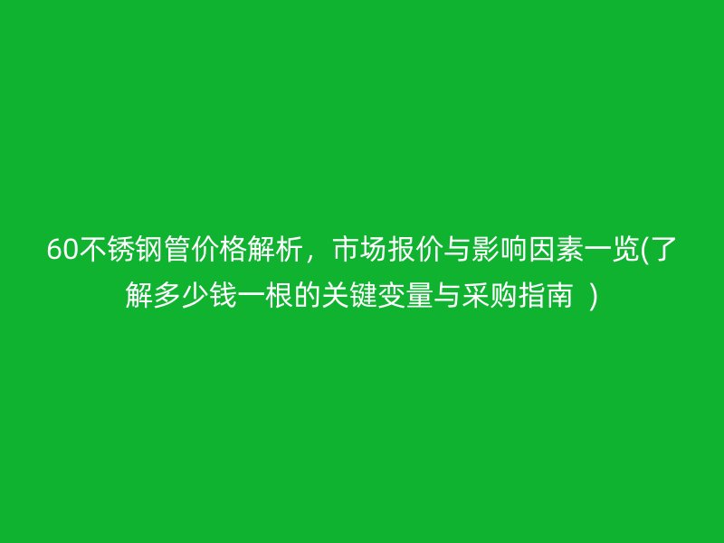 60荣耀足球官网管价格解析，市场报价与影响因素一览(了解多少钱一根的关键变量与采购指南  )