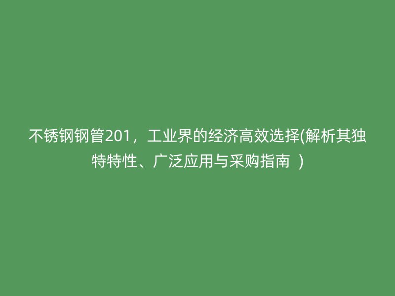 荣耀足球官网钢管201，工业界的经济高效选择(解析其独特特性、广泛应用与采购指南  )