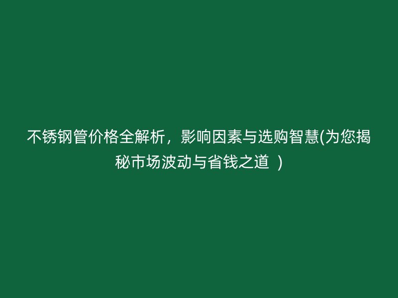 荣耀足球官网管价格全解析，影响因素与选购智慧(为您揭秘市场波动与省钱之道  )
