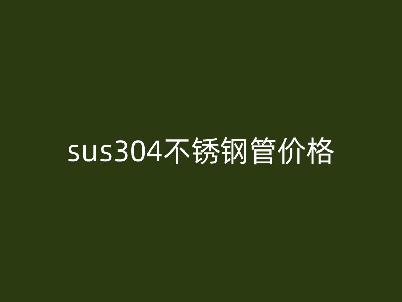 sus304荣耀足球官网管价格