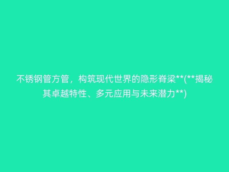 荣耀足球官网管方管，构筑现代世界的隐形脊梁**(**揭秘其卓越特性、多元应用与未来潜力**)