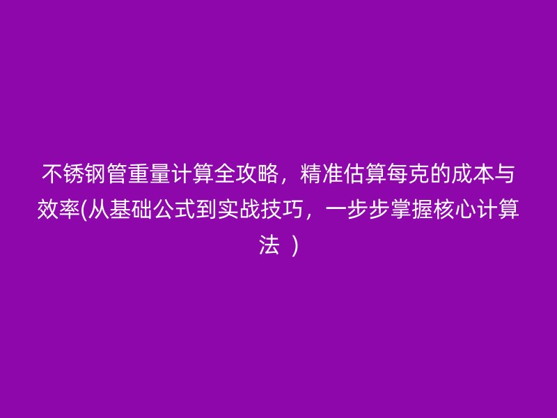 荣耀足球官网管重量计算全攻略，精准估算每克的成本与效率(从基础公式到实战技巧，一步步掌握核心计算法  )