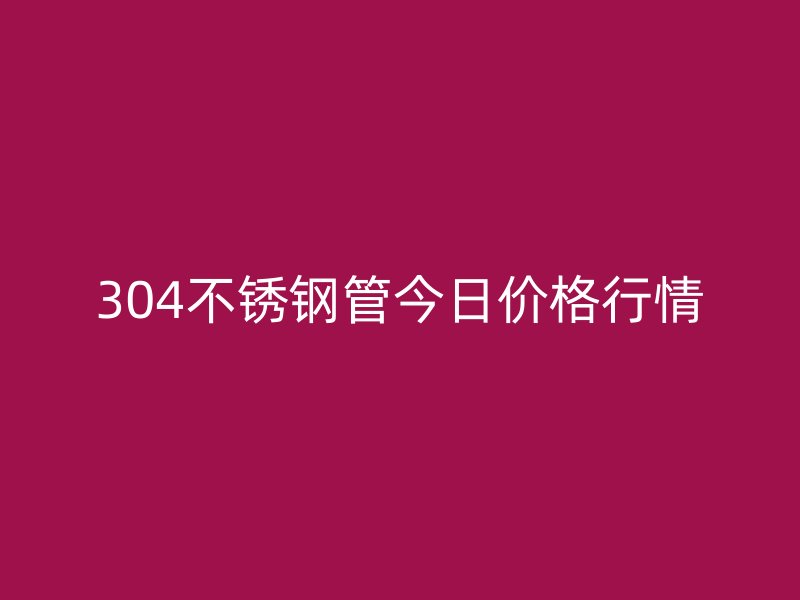 304荣耀足球官网管今日价格行情