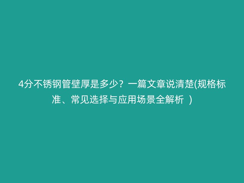 4分荣耀足球官网管壁厚是多少？一篇文章说清楚(规格标准、常见选择与应用场景全解析  )