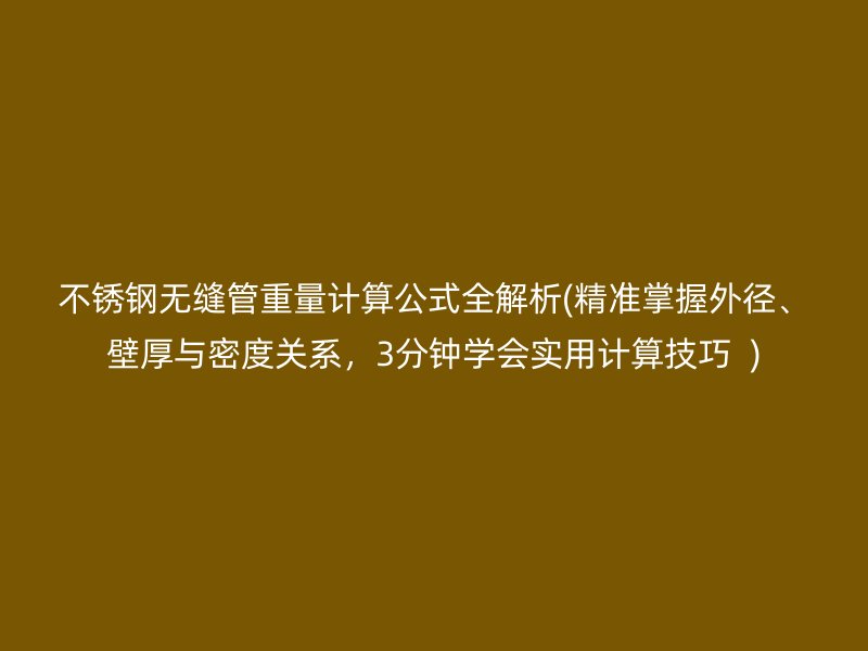 荣耀足球官网无缝管重量计算公式全解析(精准掌握外径、壁厚与密度关系，3分钟学会实用计算技巧  )