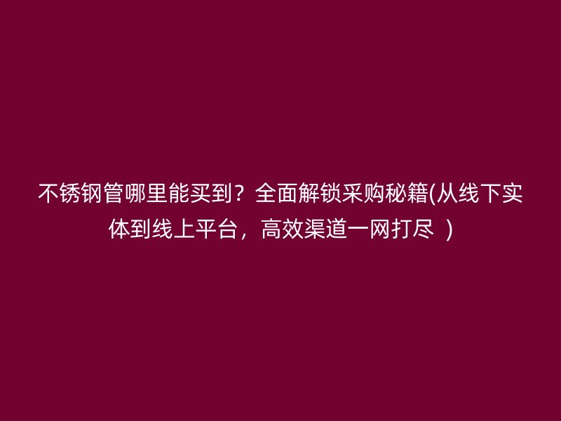 荣耀足球官网管哪里能买到？全面解锁采购秘籍(从线下实体到线上平台，高效渠道一网打尽  )