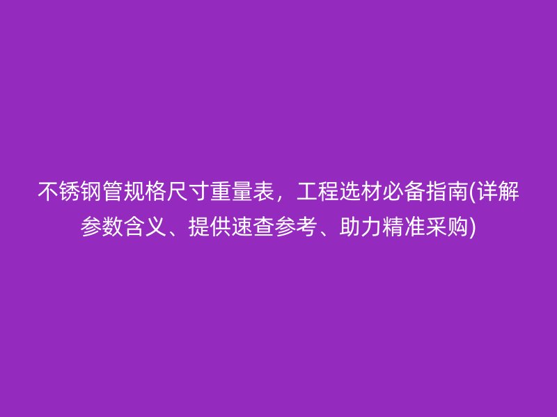 荣耀足球官网管规格尺寸重量表，工程选材必备指南(详解参数含义、提供速查参考、助力精准采购)