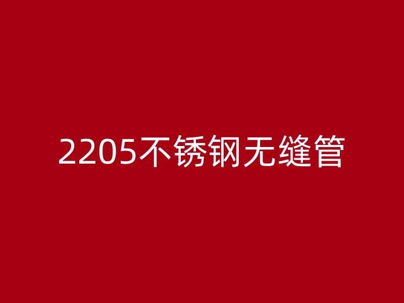 2205荣耀足球官网无缝管