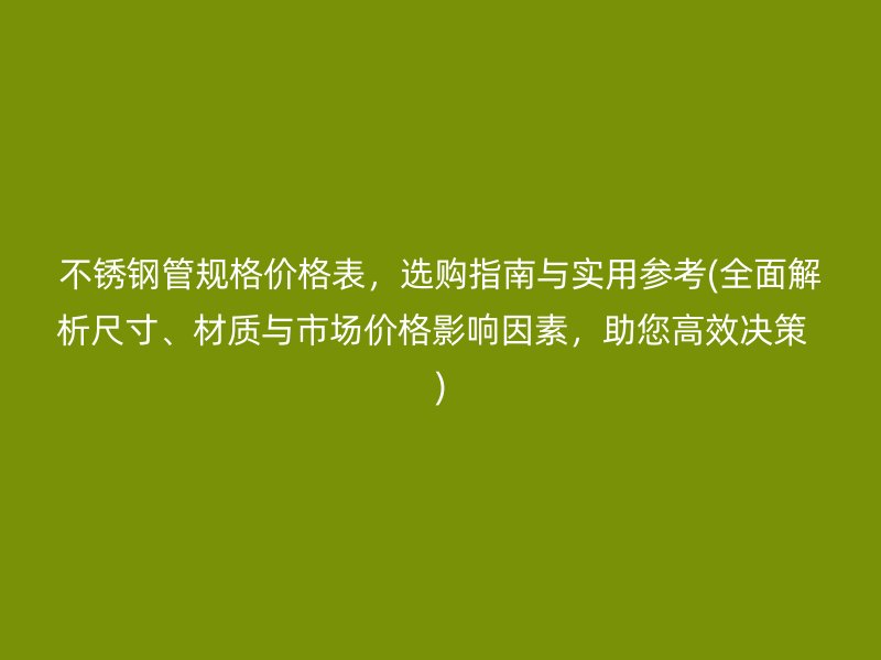 荣耀足球官网管规格价格表，选购指南与实用参考(全面解析尺寸、材质与市场价格影响因素，助您高效决策  )