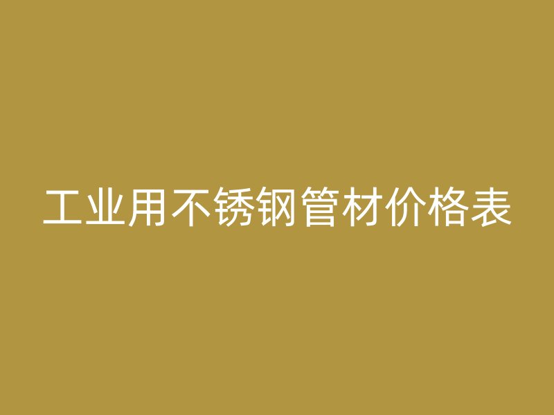 工业用荣耀足球官网管材价格表