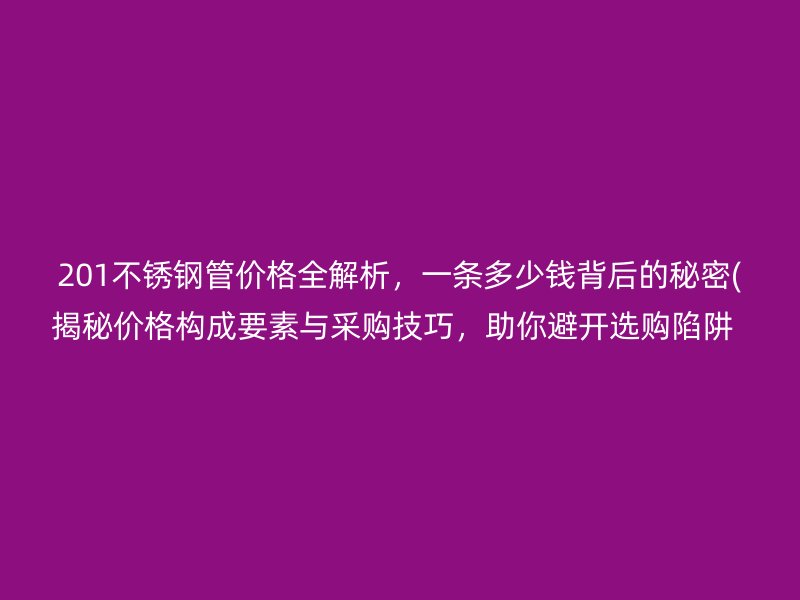 201荣耀足球官网管价格全解析，一条多少钱背后的秘密(揭秘价格构成要素与采购技巧，助你避开选购陷阱  )