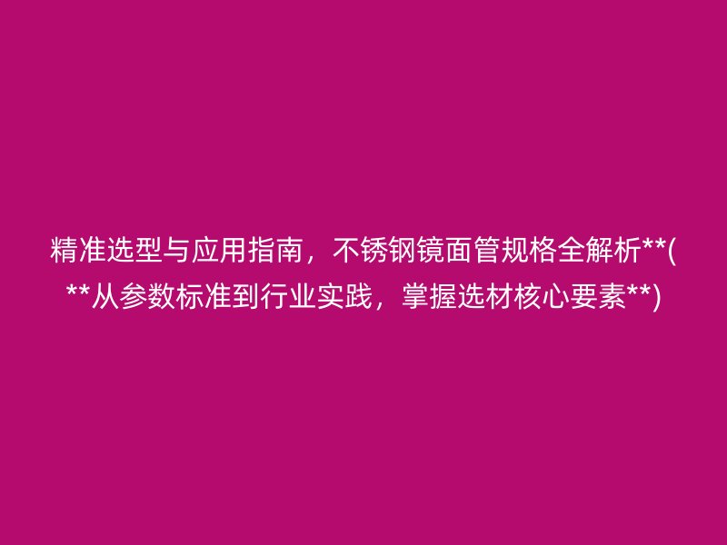精准选型与应用指南，荣耀足球官网镜面管规格全解析**(**从参数标准到行业实践，掌握选材核心要素**)