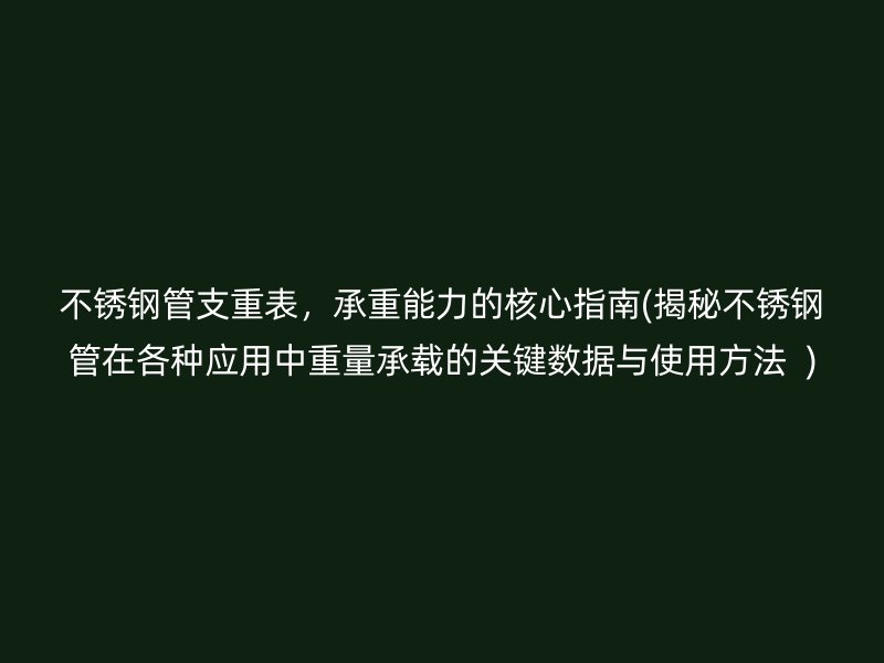 荣耀足球官网管支重表，承重能力的核心指南(揭秘荣耀足球官网管在各种应用中重量承载的关键数据与使用方法  )