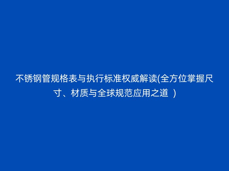 荣耀足球官网管规格表与执行标准权威解读(全方位掌握尺寸、材质与全球规范应用之道  )