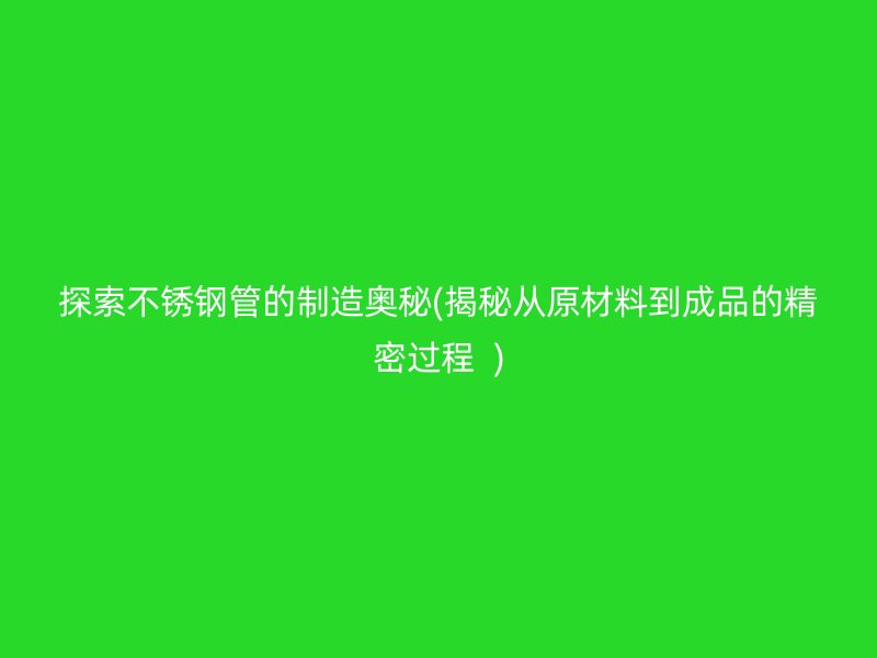 探索荣耀足球官网管的制造奥秘(揭秘从原材料到成品的精密过程  )